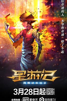 鸟大大影院《星游记之风暴法米拉2》免费在线观看