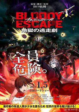 鸟大大影院《BLOODY ESCAPE -地狱的逃生作战- BLOODY ESCAPE -地獄の逃走劇-》免费在线观看