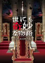 鸟大大影院《世界奇妙物语 2011年秋之特别篇 世にも奇妙な物語 2011秋の特別編》免费在线观看