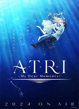 鸟大大影院《亚托莉 -我挚爱的时光- ATRI -My Dear Moments-》免费在线观看