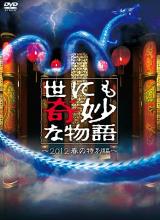 鸟大大影院《世界奇妙物语 2012年秋之特別篇 世にも奇妙な物語 2012秋の特別編》免费在线观看