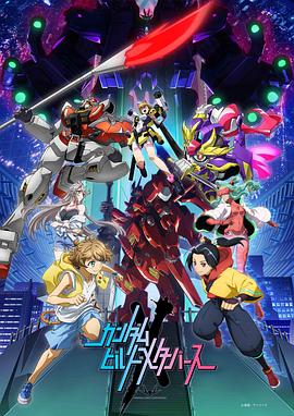 鸟大大影院《高达创制元宇宙 ガンダムビルドメタバース》免费在线观看