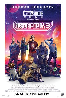 鸟大大影院《银河护卫队3 Guardians of the Galaxy Vol. 3》免费在线观看