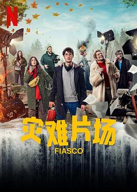 鸟大大影院《灾难片场 Fiasco》免费在线观看