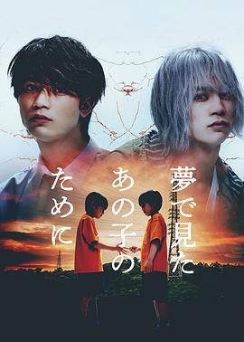 鸟大大影院《为了梦中见到的那孩子 夢で見たあの子のために》免费在线观看