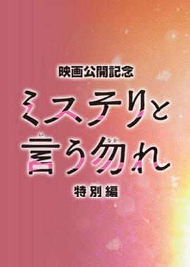 鸟大大影院《勿言推理 特别篇 ミステリと言う勿れ特別編》免费在线观看