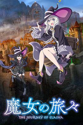 鸟大大影院《魔女之旅 魔女の旅々》免费在线观看