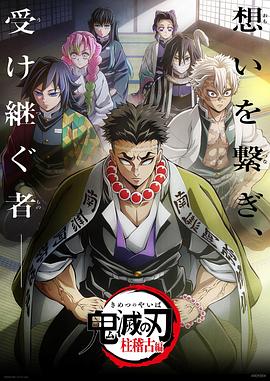 鸟大大影院《鬼灭之刃 柱训练篇 鬼滅の刃 柱稽古編》免费在线观看