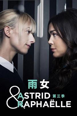 鸟大大影院《子不雨双姝奇探 第三季 Astrid et Raphaëlle Season 3》免费在线观看