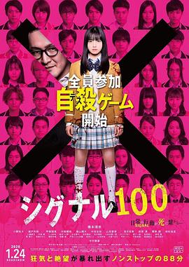 鸟大大影院《信号100 シグナル100》免费在线观看