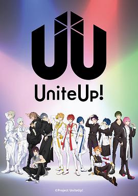 鸟大大影院《偶像集结！ UniteUp!》免费在线观看