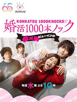 鸟大大影院《婚活1000次出击 婚活1000本ノック》免费在线观看