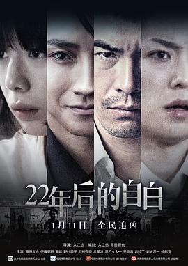 鸟大大影院《22年后的自白 22年目の告白 私が殺人犯です》免费在线观看