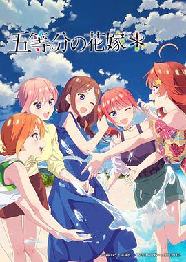 鸟大大影院《五等分的新娘＊ 五等分の花嫁＊》免费在线观看