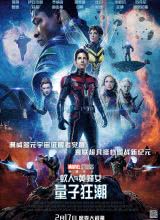 鸟大大影院《蚁人与黄蜂女：量子狂潮 Ant-Man and the Wasp: Quantumania》免费在线观看