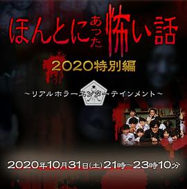 鸟大大影院《毛骨悚然撞鬼经 2020特别篇 ほんとにあった怖い話 2020特別編》免费在线观看