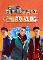 鸟大大影院《我们的滚烫人生 超前PDvlog》免费在线观看