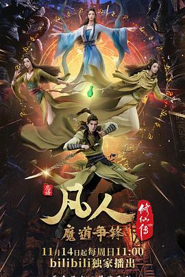 鸟大大影院《凡人修仙传：魔道争锋》免费在线观看