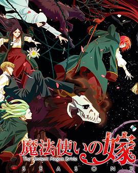 鸟大大影院《魔法使的新娘 第二季 Part.2 魔法使いの嫁 SEASON2 第2クール》免费在线观看