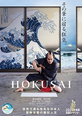 鸟大大影院《北斋 HOKUSAI》免费在线观看