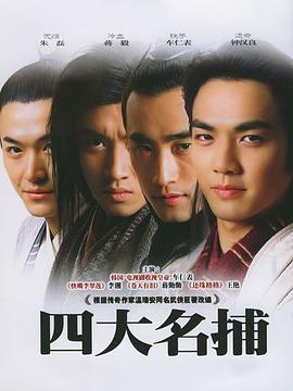 鸟大大影院《四大名捕2004》免费在线观看