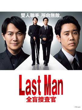 鸟大大影院《LAST MAN-全盲搜查官-》免费在线观看