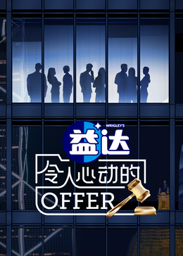 鸟大大影院《令人心动的offer 第六季》免费在线观看