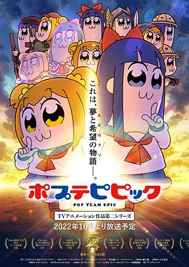 鸟大大影院《pop子和pipi美的日常 第二季 ポプテピピック TVアニメーション作品第二シリーズ》免费在线观看