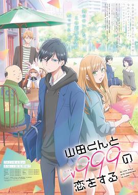 鸟大大影院《和山田进行LV.999的恋爱 山田くんとLv999の恋をする》免费在线观看