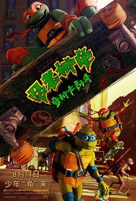 鸟大大影院《忍者神龟：变种大乱斗 Teenage Mutant Ninja Turtles: Mutant Mayhem》免费在线观看