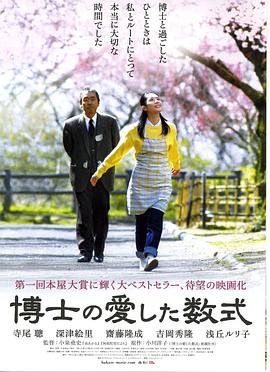 鸟大大影院《博士的爱情方程式 博士の愛した数式》免费在线观看