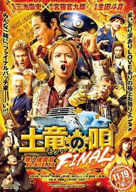 鸟大大影院《鼹鼠之歌完结篇 土竜の唄 FINAL》免费在线观看