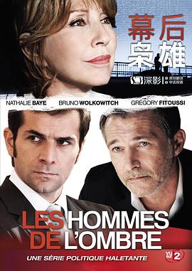 鸟大大影院《幕后枭雄 第一季 Les hommes de l'ombre Season 1》免费在线观看