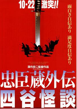 鸟大大影院《忠臣藏外传之四谷怪谈 忠臣蔵外伝 四谷怪談》免费在线观看