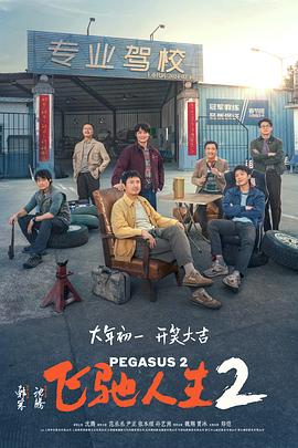 鸟大大影院《飞驰人生2》免费在线观看