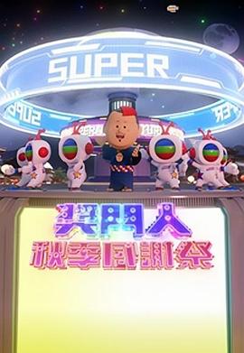 鸟大大影院《奖门人秋季感谢祭 獎門人秋季感謝祭》免费在线观看