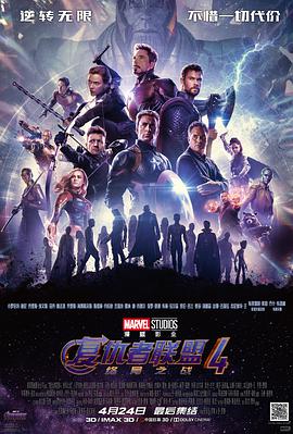 鸟大大影院《复仇者联盟4：终局之战 Avengers: Endgame》免费在线观看