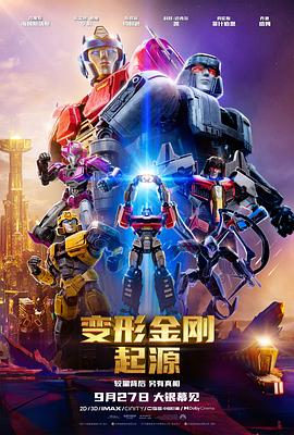 鸟大大影院《变形金刚：起源 Transformers One》免费在线观看