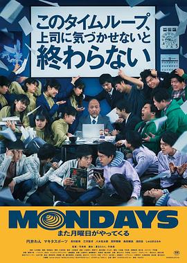 鸟大大影院《疯狂星期一 MONDAYS／このタイムループ、上司に気づかせないと終わらない》免费在线观看