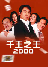 鸟大大影院《千王之王2000》免费在线观看