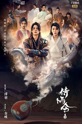 鸟大大影院《侍酒令》免费在线观看