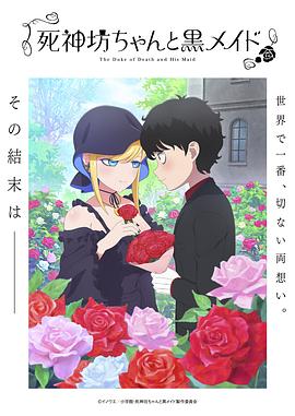 鸟大大影院《死神少爷与黑女仆 第三季 死神坊ちゃんと黒メイド 第3期》免费在线观看