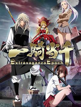 鸟大大影院《一骑当千 Extravaganza Epoch 一騎当千 Extravaganza Epoch》免费在线观看