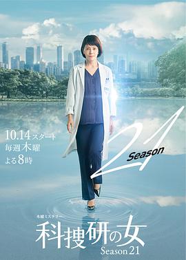 鸟大大影院《科搜研之女 第21季 科捜研の女 シーズン21》免费在线观看