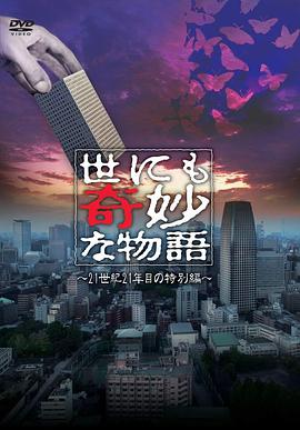 鸟大大影院《世界奇妙物语 2021夏季特别篇 世にも奇妙な物語’21夏の特別編》免费在线观看