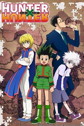 鸟大大影院《全职猎人2011 HUNTER×HUNTER》免费在线观看