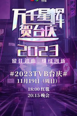 鸟大大影院《万千星辉贺台庆 2023 萬千星輝賀台慶 2023》免费在线观看