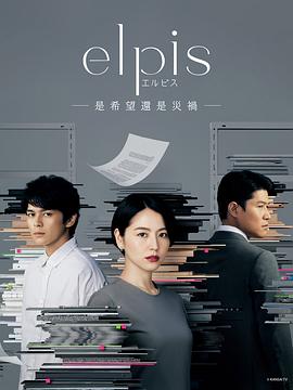 鸟大大影院《Elpis-希望、或者灾难- エルピス―希望、あるいは災い―》免费在线观看