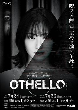 鸟大大影院《奥赛罗 OTHELLO》免费在线观看