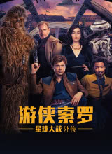 鸟大大影院《游侠索罗：星球大战外传 Solo: A Star Wars Story》免费在线观看